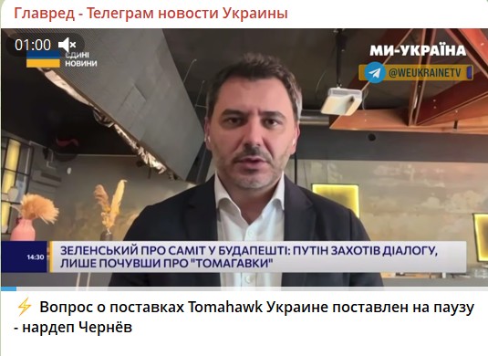 Питання передачі 'Томогавків' Україні поставлено на паузу - нардеп Чернєв Питання передачі 'Томогавків' Україні поставлено на паузу - нардеп Чернєв