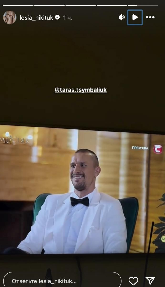 Леся Никитюк про Тараса Цимбалюка 