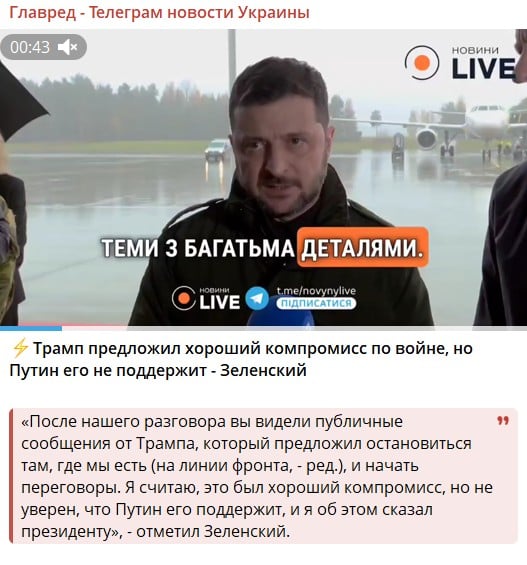 Трамп запропонував хороший компроміс щодо війни, але Путін його не прийме - Зеленський Трамп запропонував хороший компроміс щодо війни, але Путін його не прийме - Зеленський