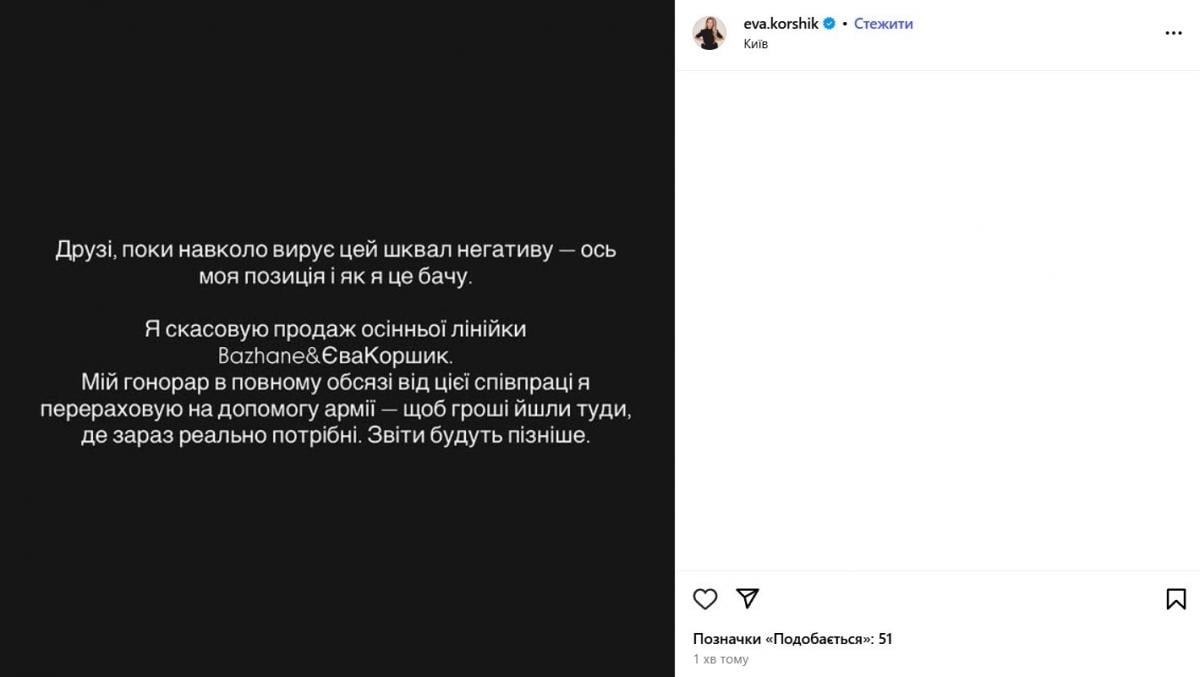 Єва Коршик про скандал із Bazhane