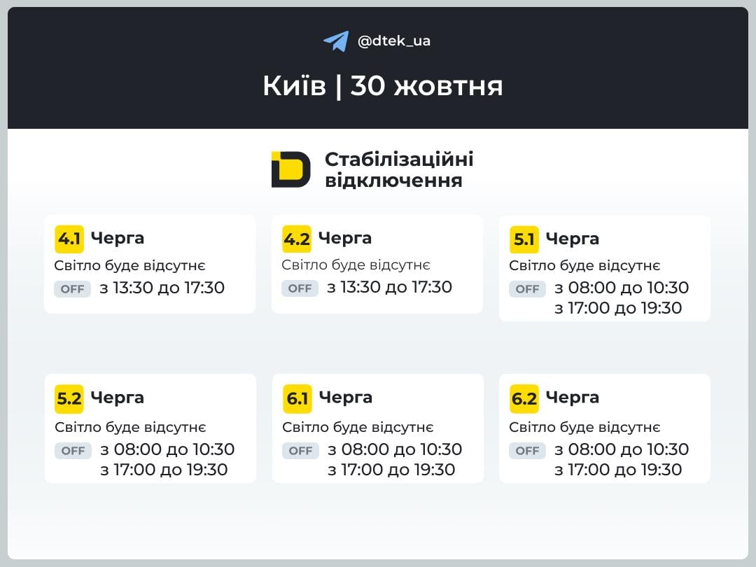 Графіки відключення світла 30 жовтня 