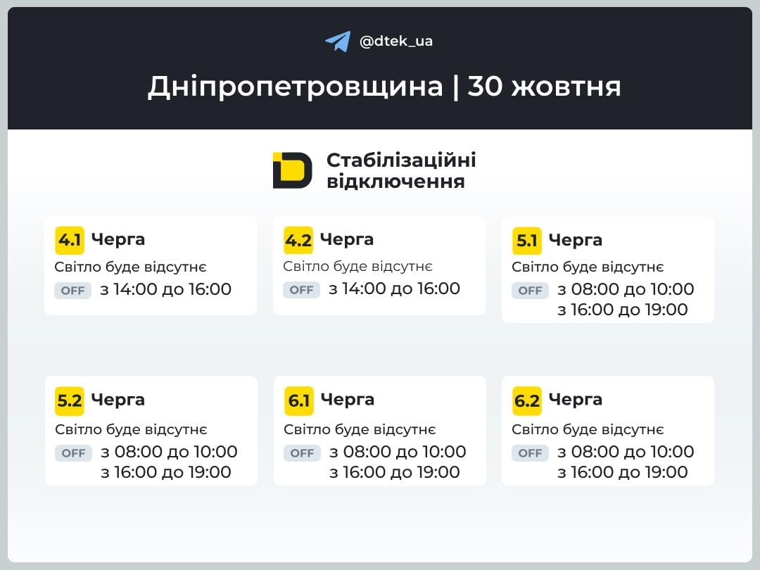 Графіки відключення світла 30 жовтня 