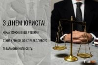 Привітання з Днем юриста - красиві привітання і картинки