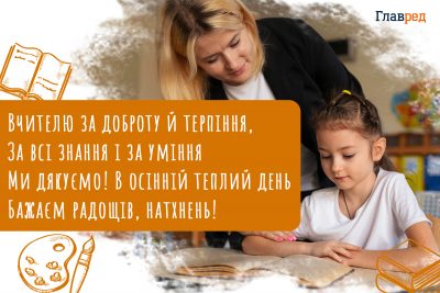 Привітання з Днем учителя 2025 Привітання з Днем учителя 2025