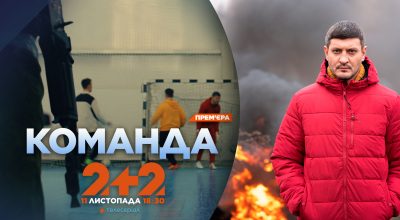 У багатьох сценах емоцій було настільки багато, що не доводилося нічого "грати": прем’єра воєнної драми "Команда" на 2+2