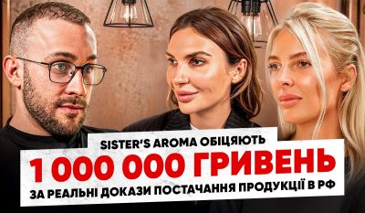 Продажі Sister’s Aroma в росії: Бренд готовий заплатити 1 000 000 гривень за реальні докази постачання продукції