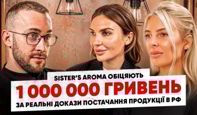 Продажі Sister’s Aroma в росії: Бренд готовий заплатити 1 000 000 гривень за реальні докази постачання продукції  Продажі Sister’s Aroma в росії: Бренд готовий заплатити 1 000 000 гривень за реальні докази постачання продукції