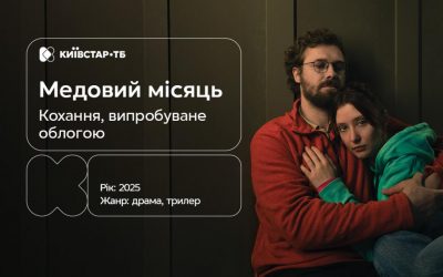 "Медовий місяць": нова українська драма про кохання й випробування — ексклюзивно на Київстар ТБ