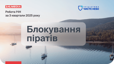 Заборонили ще 450 російських сайтів: як Ініціатива "Чисте небо" бореться з піратством