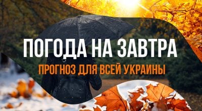 Погода завтра