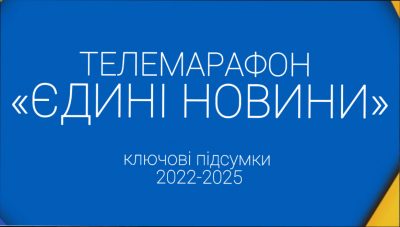 Телемарафон "Єдині новини": ключові підсумки з початку мовлення