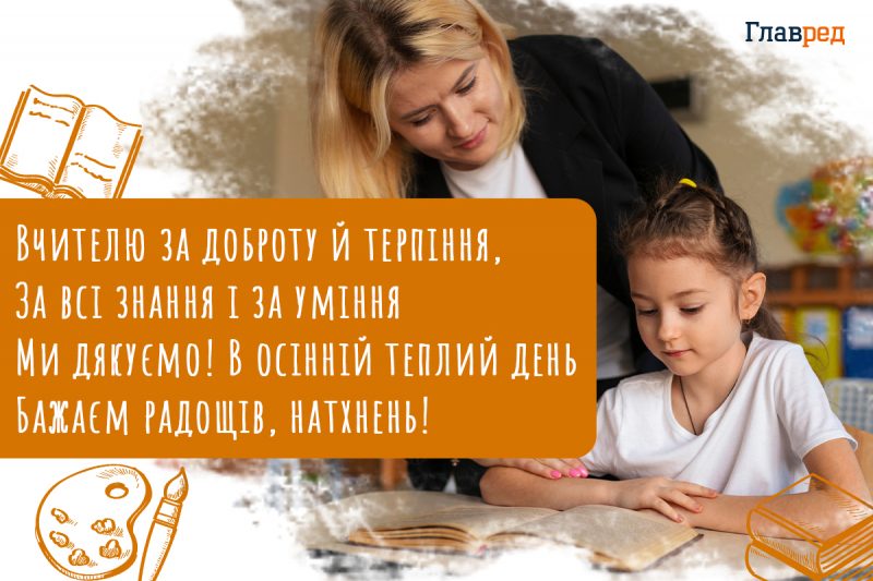 Привітання з Днем учителя 2025 - красиві картинки і теплі побажання