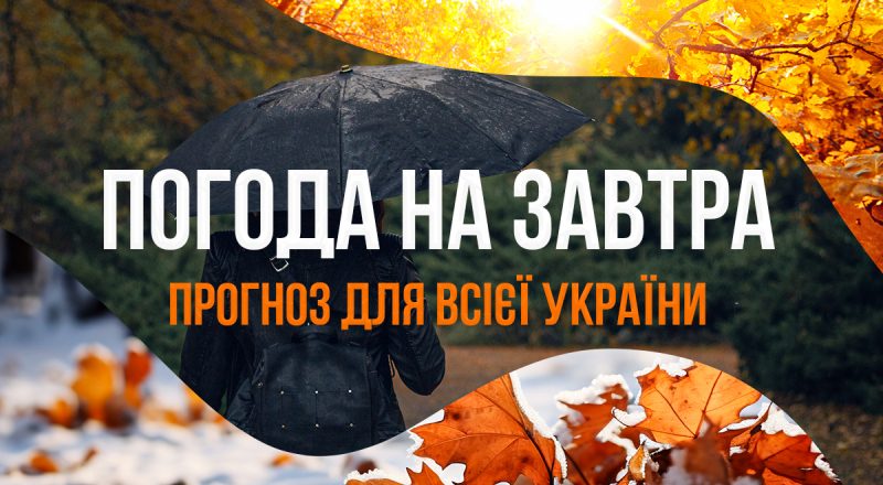 Погода на завтра 5 грудня - прогноз для кожної області та Києва (оновлюється)