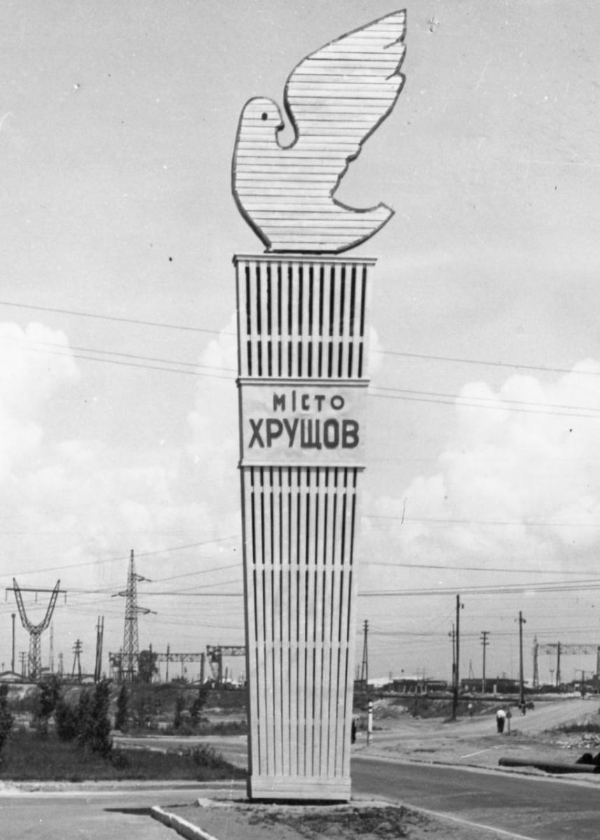 Де в Україні знаходиться місто, назване на честь Хрущова - чим воно унікальне Де в Україні знаходиться місто, назване на честь Хрущова - чим воно унікальне