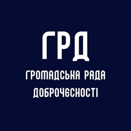 Громадська рада доброчесності Громадська рада доброчесності
