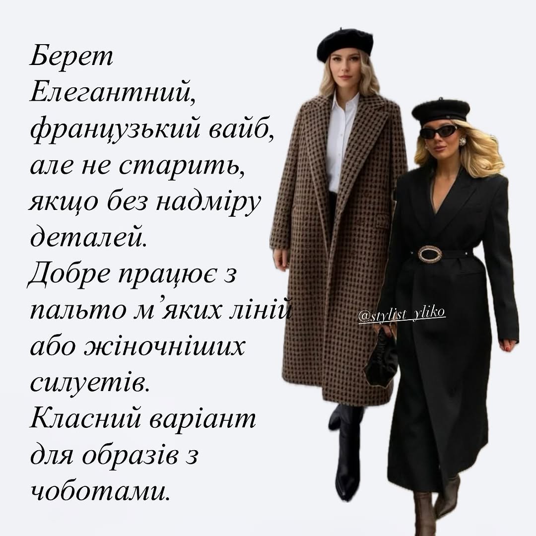 як поєднувати шапку з пальто