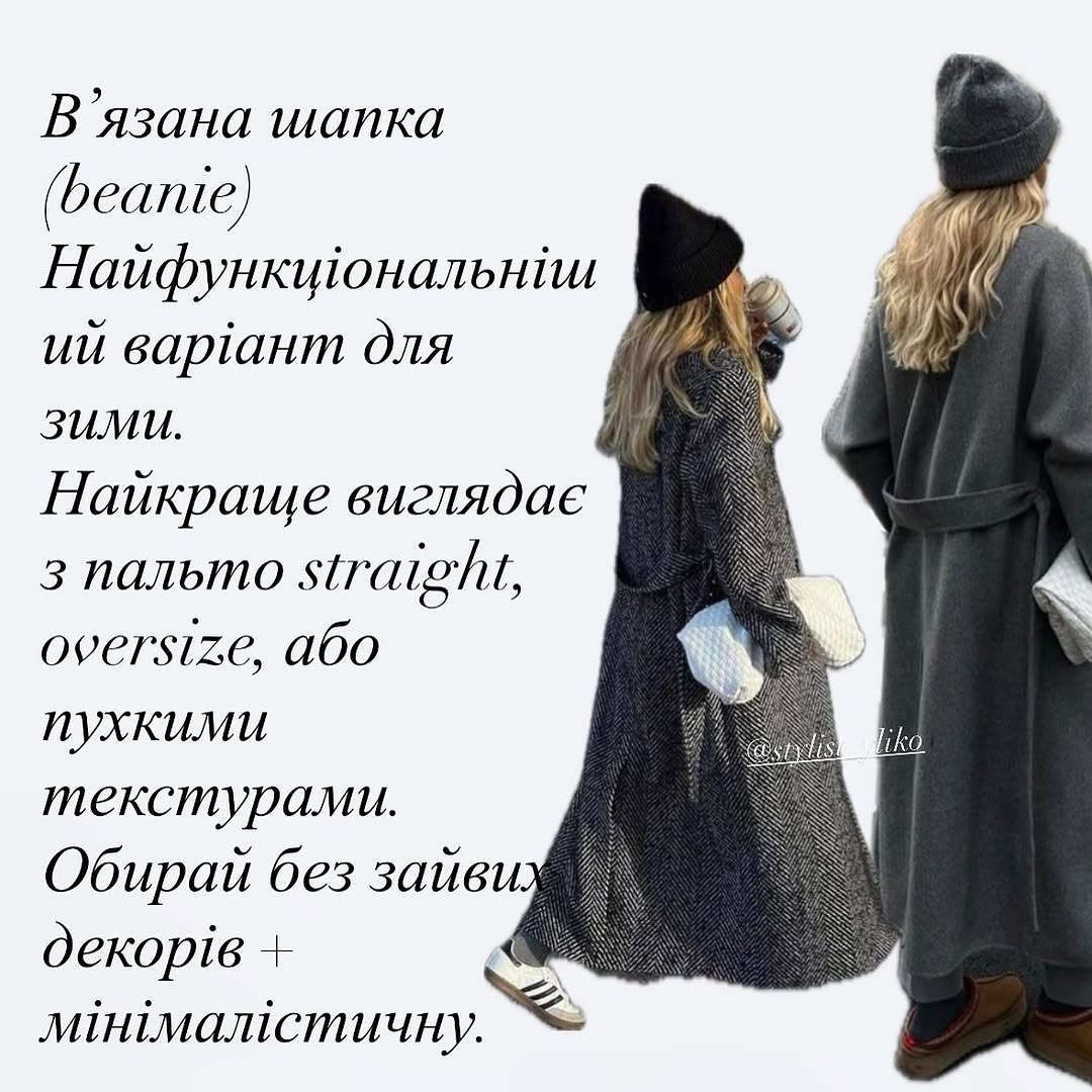 як поєднувати шапку з пальто