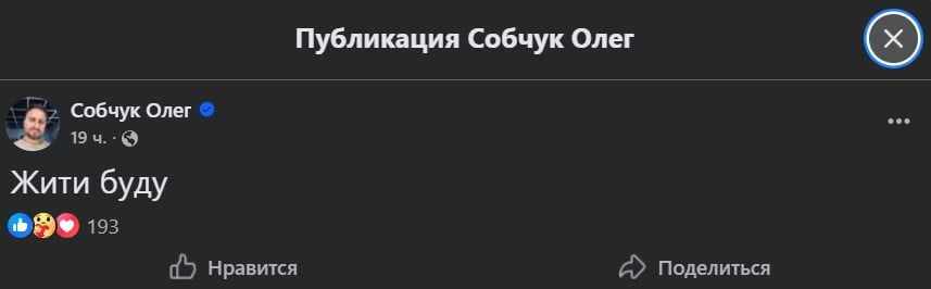 Олег Собчук про свій стан Олег Собчук про свій стан