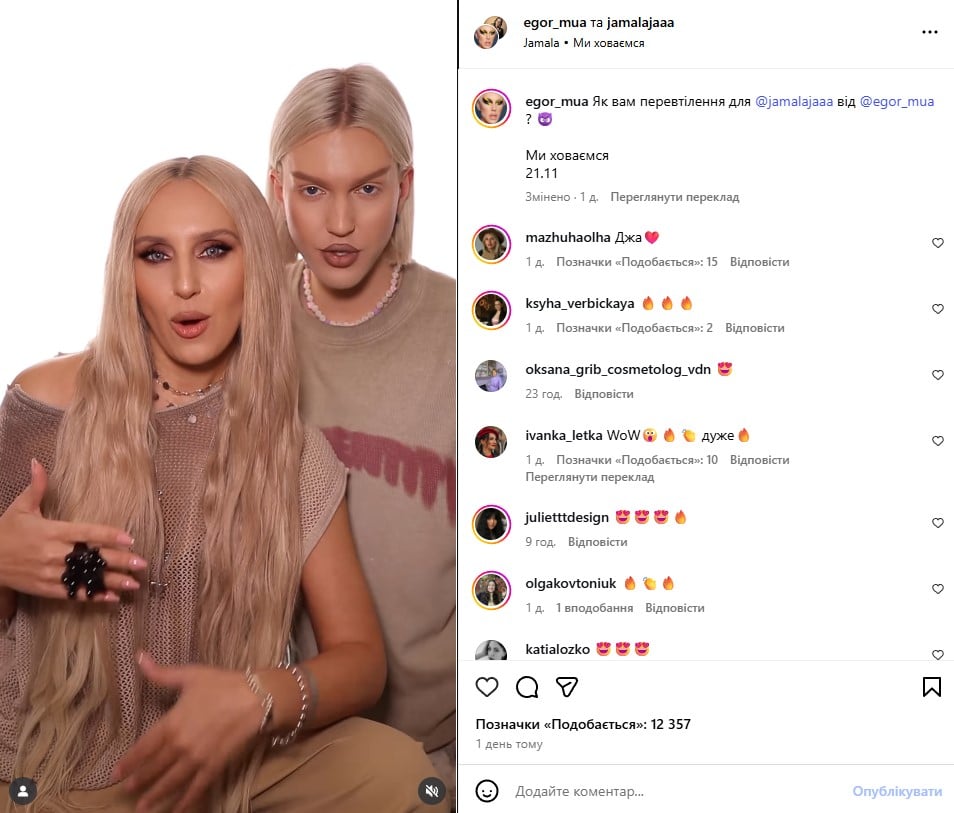 Джамала, Егор Андрюшин Джамала, Егор Андрюшин