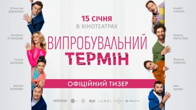 У кіно з 15 січня: зʼявився офіційний тизер романтичної комедії 