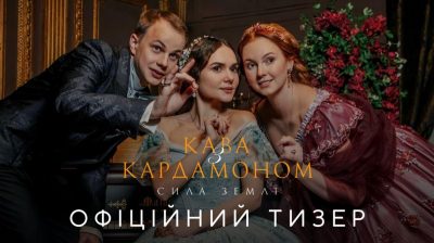Оголошено дату довгоочікуваної прем’єри "Кава з кардамоном. Сила землі"