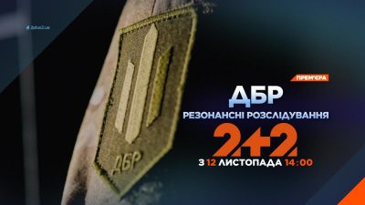 Хто стоїть за найгучнішими злочинами країни: телеканал 2+2 покаже ексклюзивні кадри спецоперацій у документальному серіалі "ДБР. Резонансні розслідування"