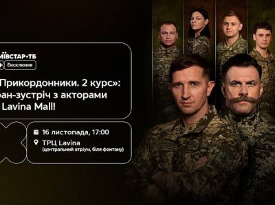 "Прикордонники. 2 курс": фан-зустріч з акторами серіалу у Lavina Mall 16 листопада