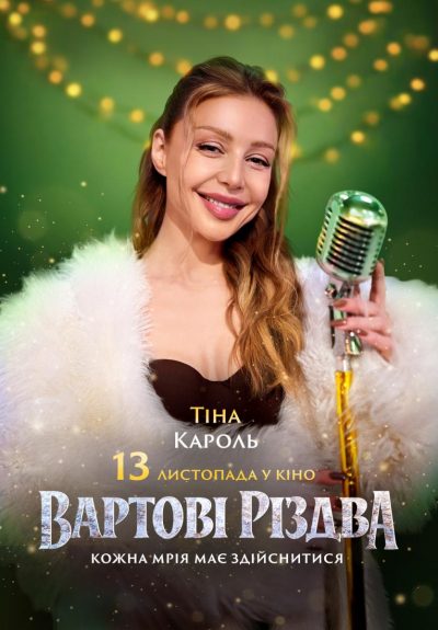 Тіна Кароль знялася у різдвяній комедії "Вартові Різдва" та записала саундтрек до фільму: уже з 13 листопада в кіно