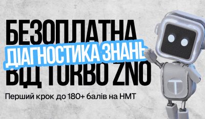 Безкоштовна перевірка знань перед НМТ: як TURBO допомагає учням готуватися розумно