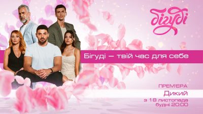 Дикий на телеканале Бигуди