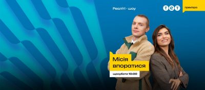 Марк Куцевалов та Катя Олос стали провідниками Укрзалізниці у шоу "Місія впоратися"