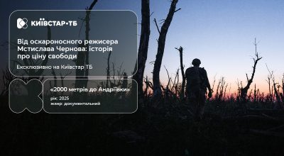 Ексклюзивна прем’єра фільму "2000 метрів до Андріївки" — з 27 листопада лише на Київстар ТБ