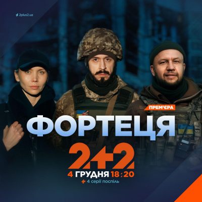 Звичайні люди, які стали незламним щитом Харкова: 2+2 покаже воєнну драму "Фортеця"