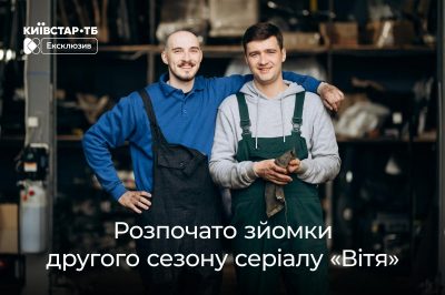 "Вітя" повертається: стартували зйомки другого сезону original-серіалу Київстар ТБ про автослюсаря-психолога
