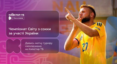 Чемпіонат світу з сокки: трансляція матчів збірної України: ексклюзивно на Київстар ТБ