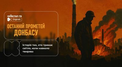 Новий Originals Київстар ТБ: документальна стрічка "Останній Прометей Донбасу"