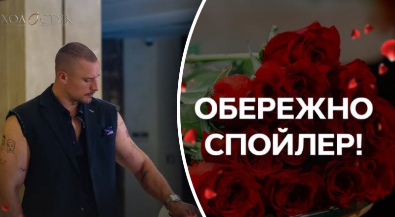 Кого Тарас Цимбалюк відправив додому з проєкту "Холостяк"