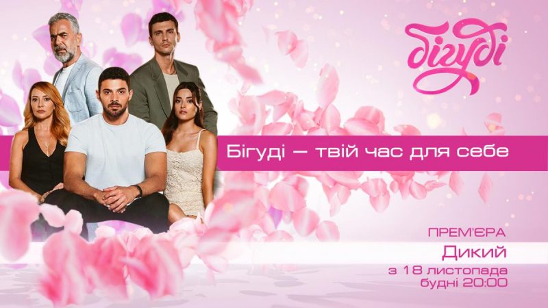 "Дикий" — прем'єра нової турецької драми на телеканалі Бігуді