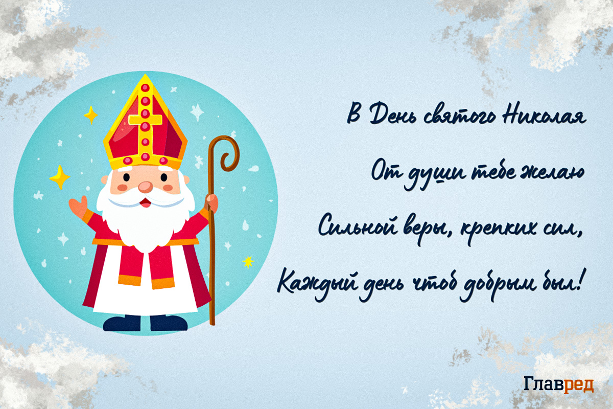 Поздравления с Днём Святого Николая картинки