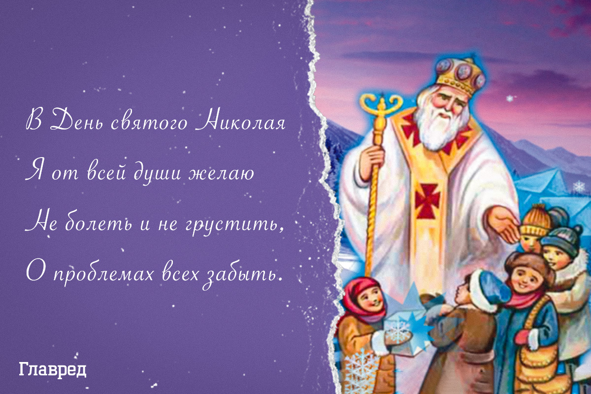 Поздравления с Днём Святого Николая открытки