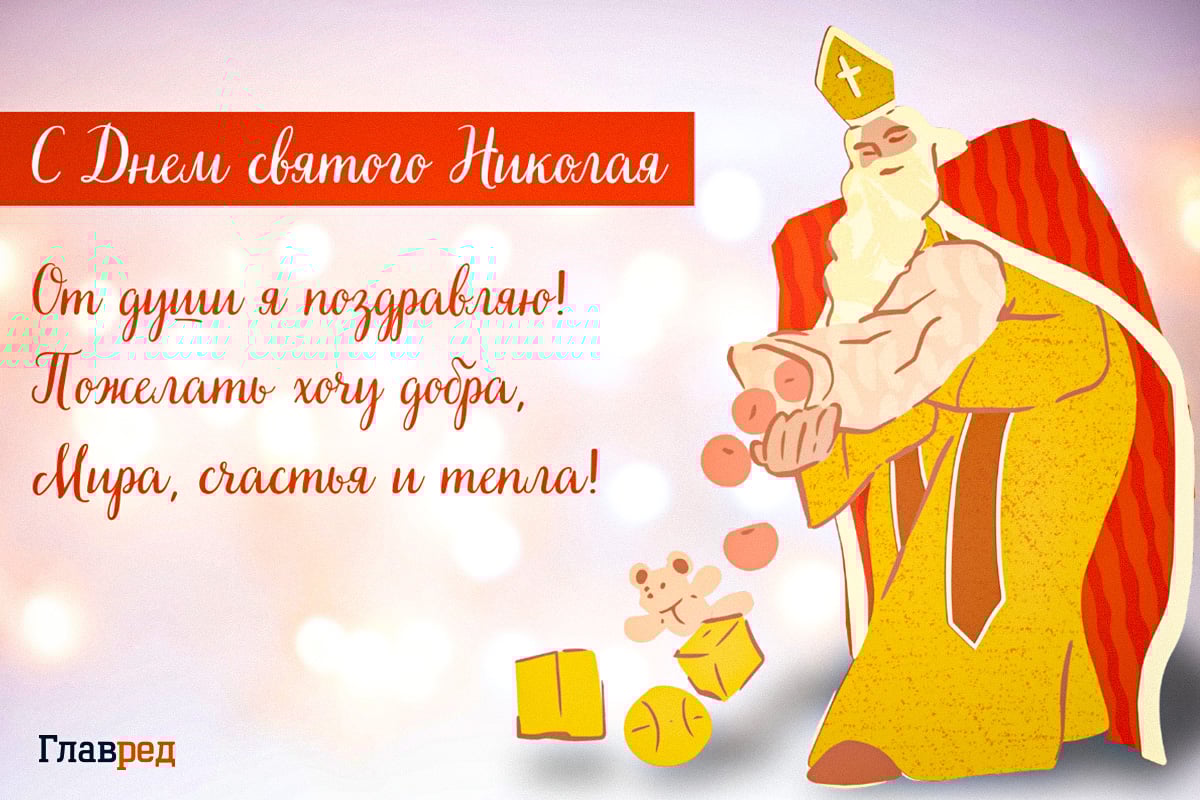 Поздравления с Днём Святого Николая красивые