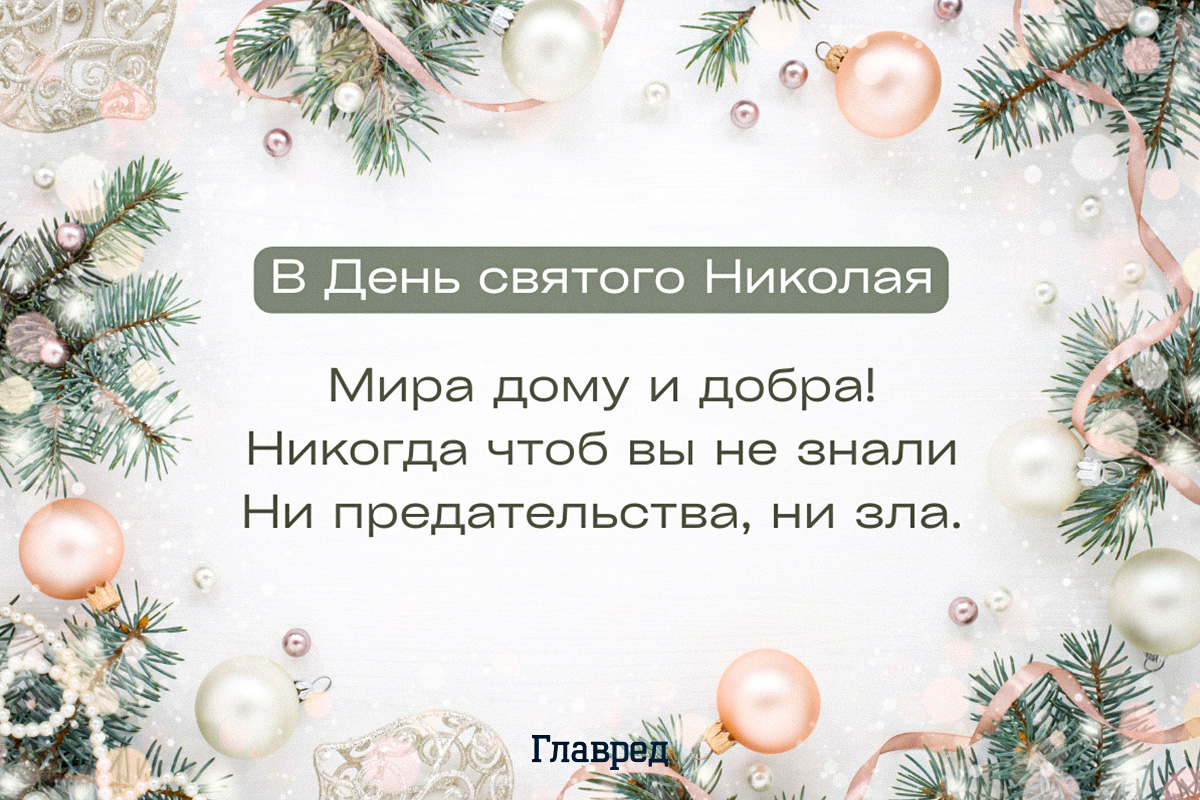 Поздравления с Днём Святого Николая своими словами