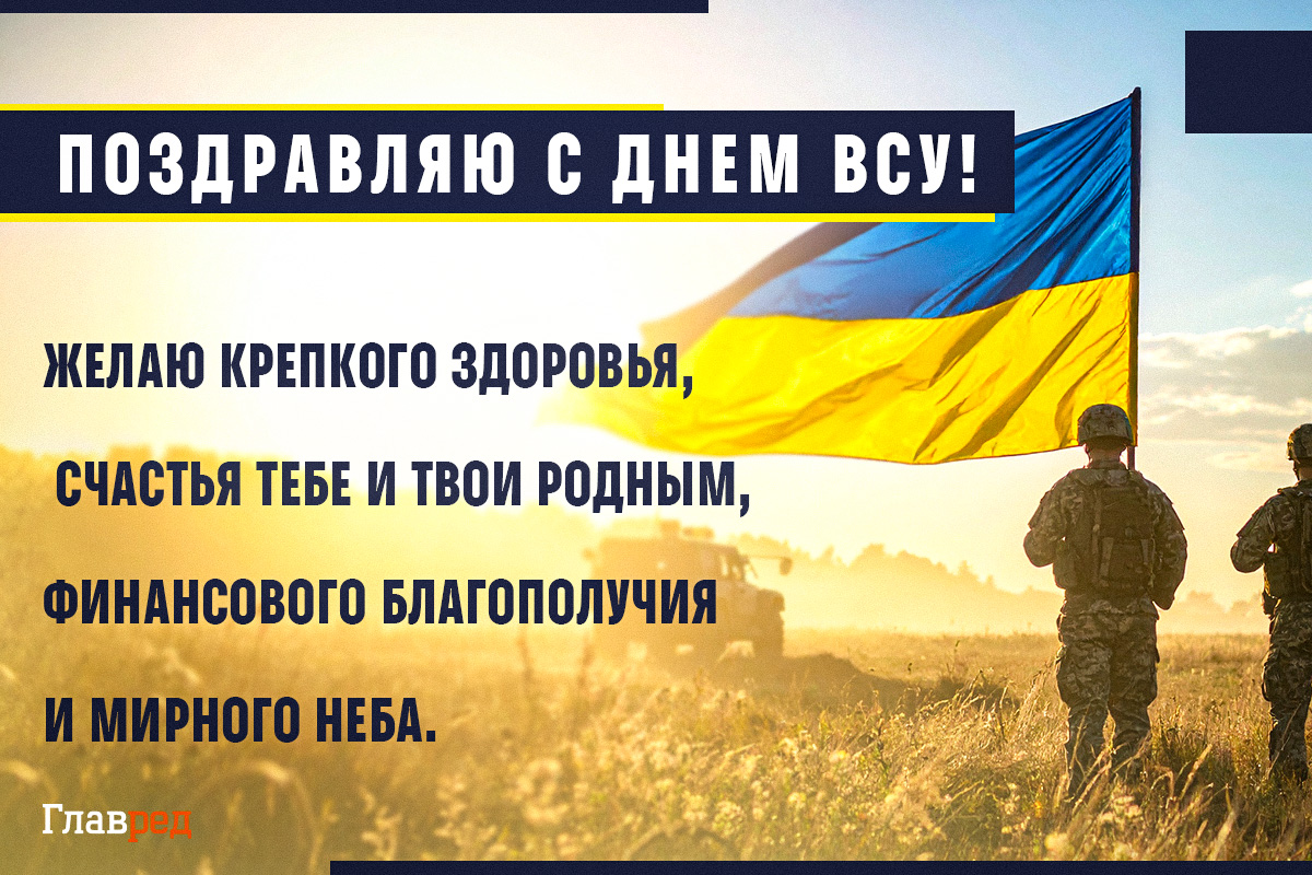 поздравление с Днем Вооруженных Сил Украины своими словами поздравление с Днем Вооруженных Сил Украины своими словами