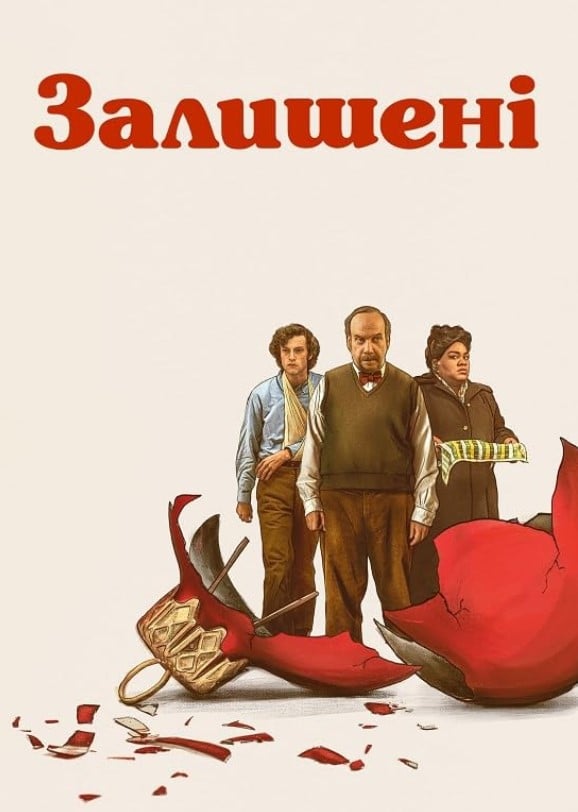 Оставленные Оставленные