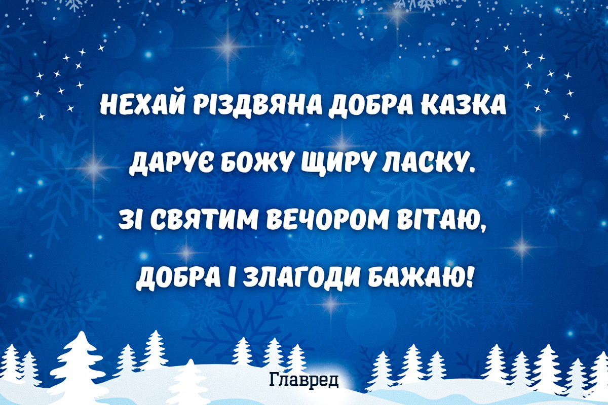Привітання зі Святвечором 2025: гарні слова у прозі, віршах та листівках