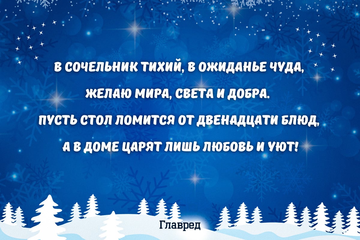 Поздравления с Сочельником 2025: хорошие слова в прозе, стихах и открытках