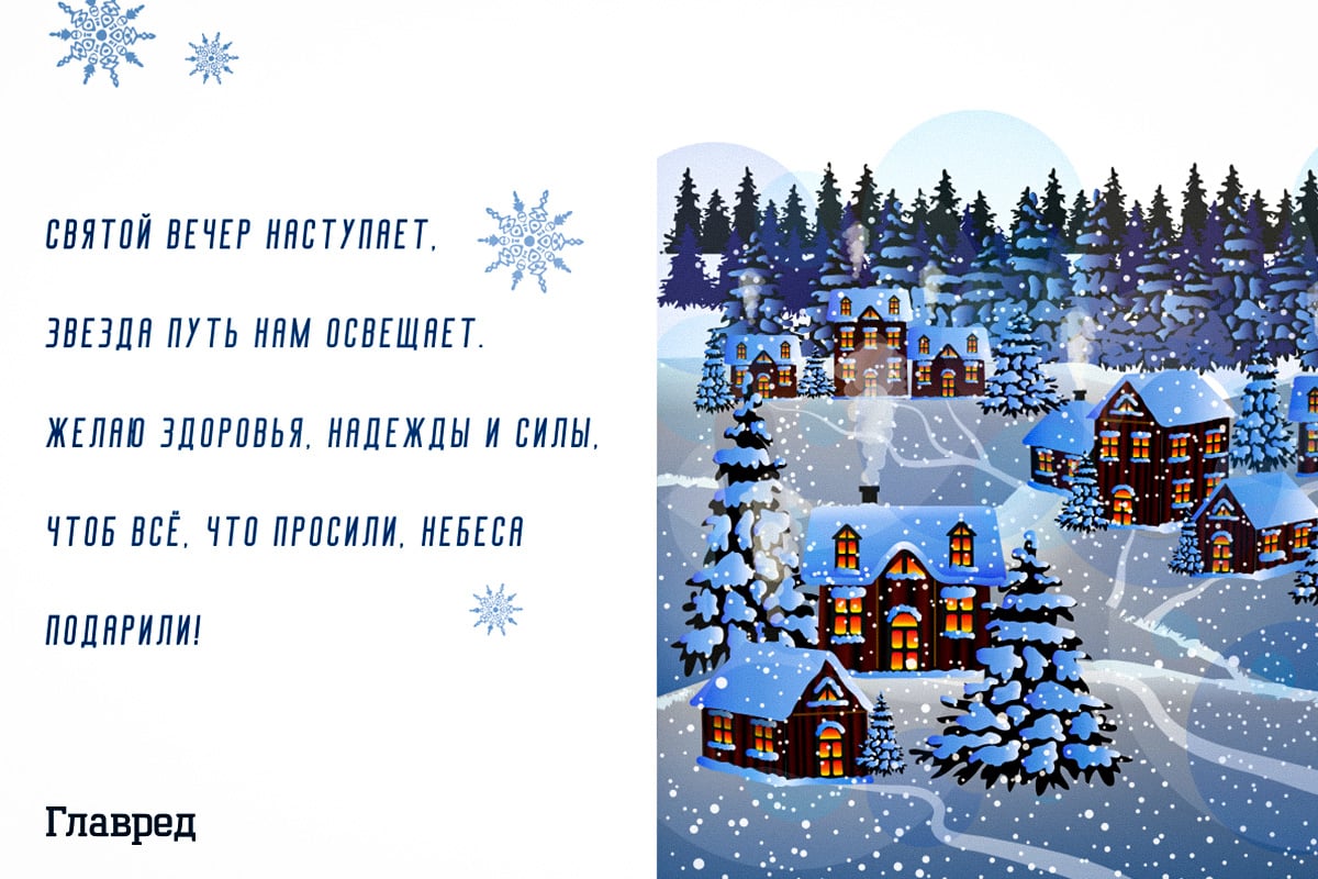 Поздравления с Сочельником 2025: хорошие слова в прозе, стихах и открытках