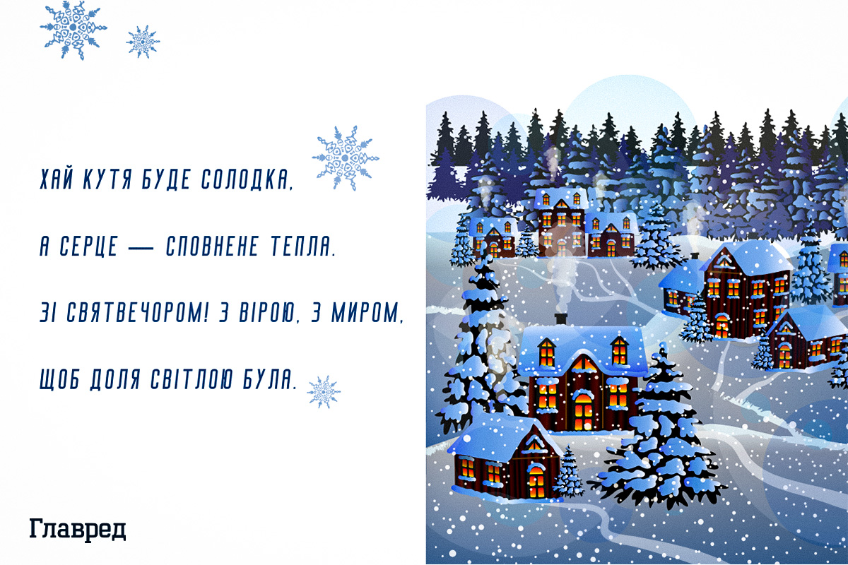 Привітання зі Святвечором 2025: гарні слова у прозі, віршах та листівках