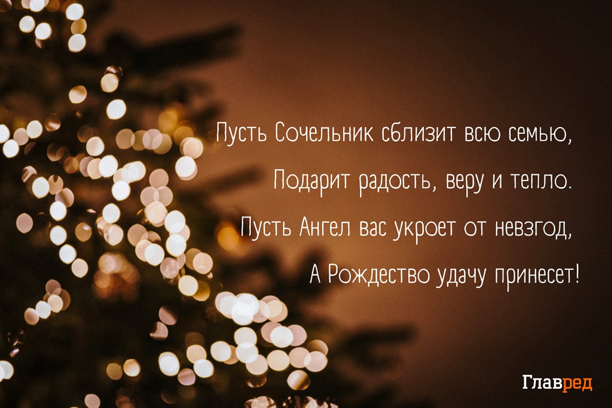 Поздравления с Сочельником 2025: хорошие слова в прозе, стихах и открытках
