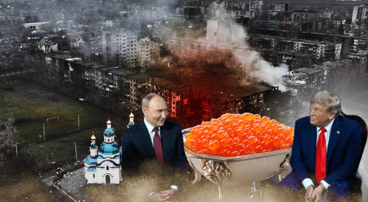 Трамп може продати Україну Путіну за червону ікру, але не за ящик і не тільки за ікру
